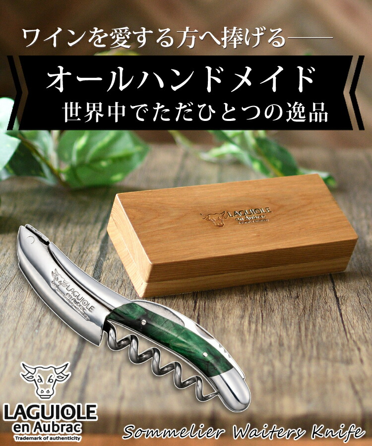 ☆LAGUIOLE EN AUBRAC ソムリエナイフ 専用革ケース☆BEE☆ 【公式通販】