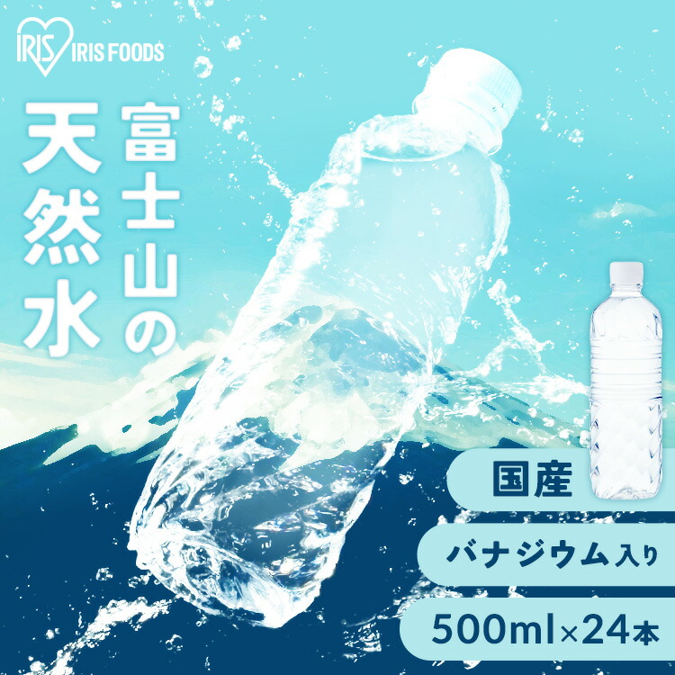 楽天市場】水 500ml 24本入り 富士山の天然水500ml×24 ラベルレス 水