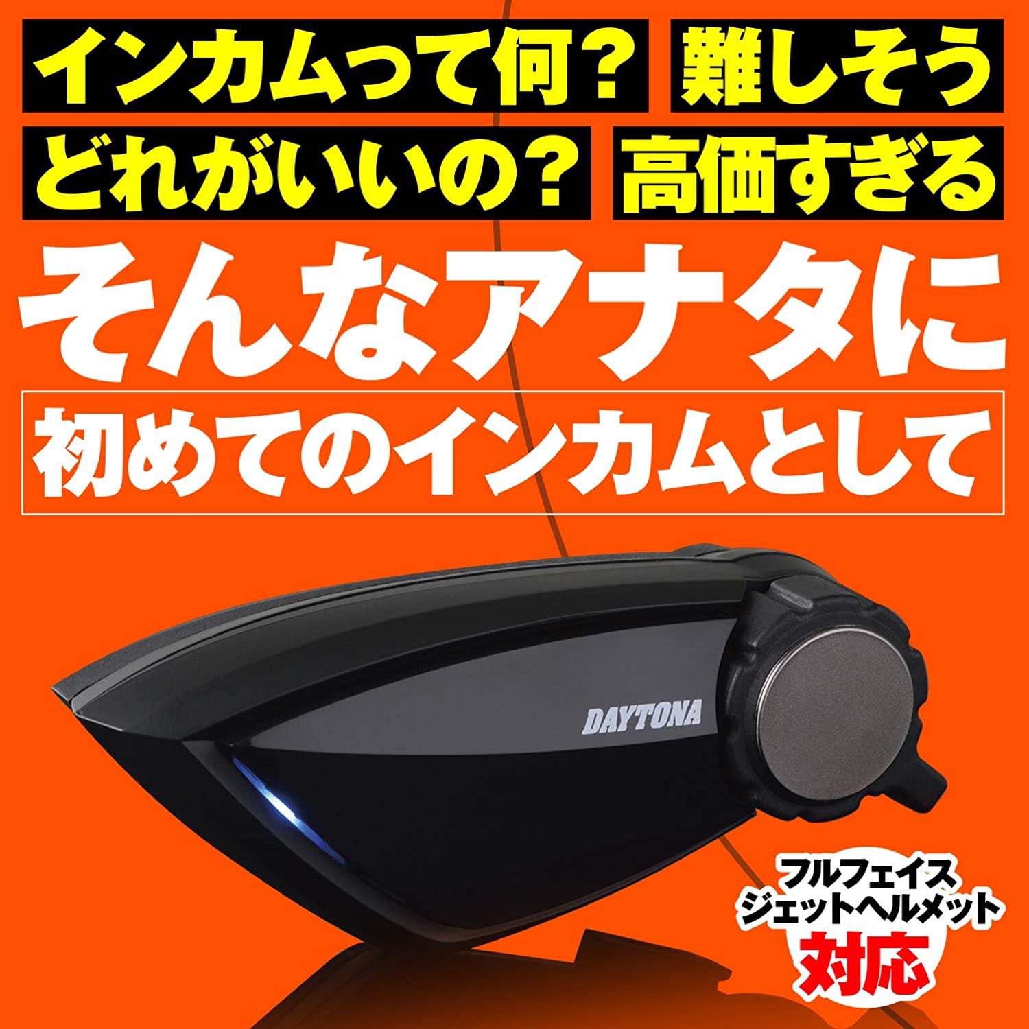 楽天市場】【あす楽】デイトナ DAYTONA バイク インカム バイク用