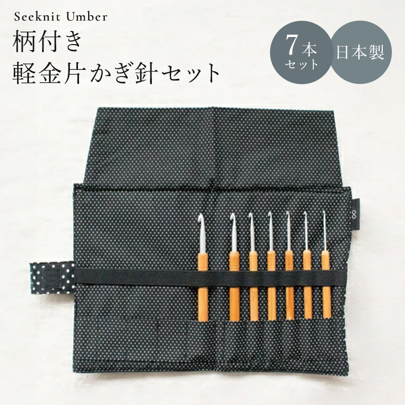 楽天市場】Seeknit（シークニット） 柄付 軽金片かぎ針セット☆かぎ針