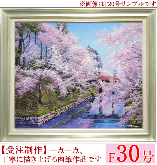 楽天市場】絵画 油絵 弘前城の桜 F30号 （木村由記夫） 送料無料