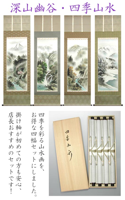 楽天市場】掛け軸 深山幽谷・四季山水 （葛谷聖山） 送料無料 【掛軸