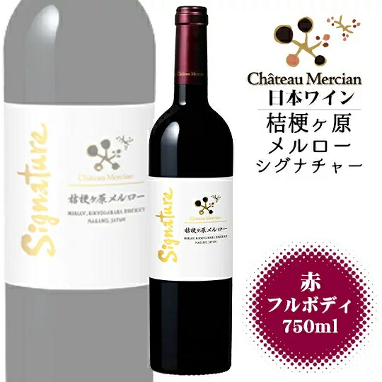 楽天市場】シャトーメルシャン 桔梗ヶ原メルロー シグナチャー 2017