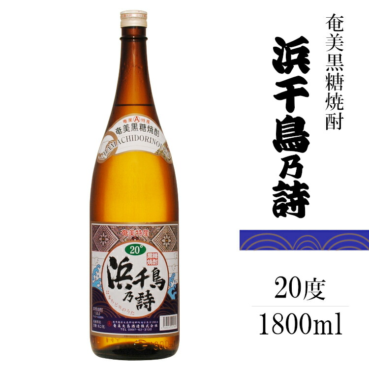 楽天市場】浜千鳥乃詩 20度 1800ml 黒糖焼酎 / 奄美大島酒造 1.8L