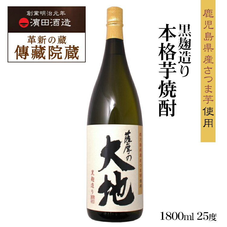 楽天市場】薩摩の大地 25度 1800ml 濱田酒造 本格芋焼酎 / 濱田酒造 傳