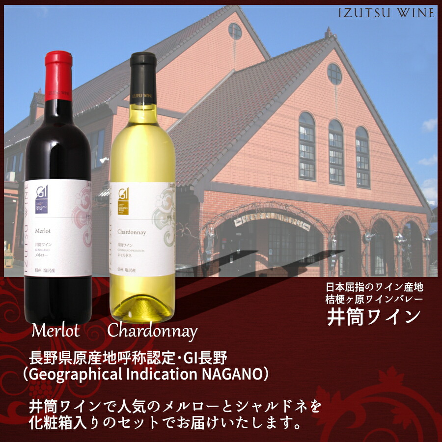 楽天市場】【ギフト】井筒ワイン [メルロー・シャルドネ] 赤白ワイン