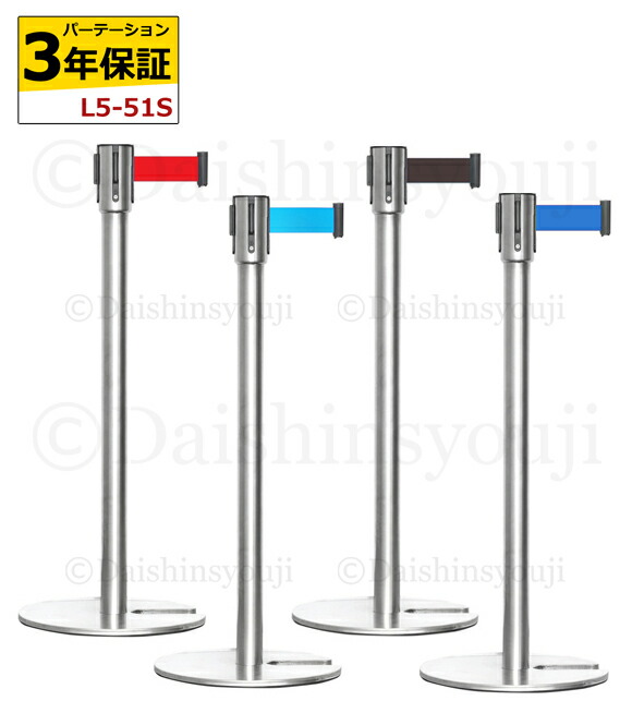 楽天市場】3年保証 ベルトパーテーション L5-51S シルバーポール