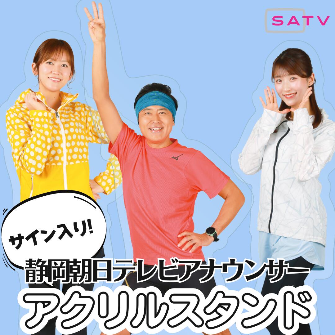楽天市場】【数量限定予約】静岡朝日テレビアナウンサーサイン入り