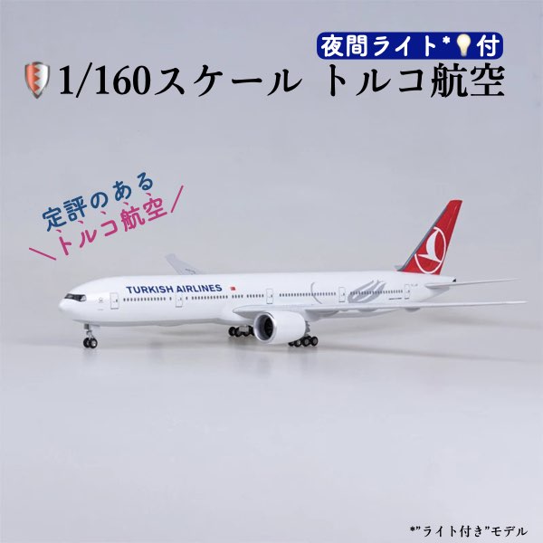 楽天市場】＼P最大5倍☆2/10限定／【送料無料】トルコ航空 模型