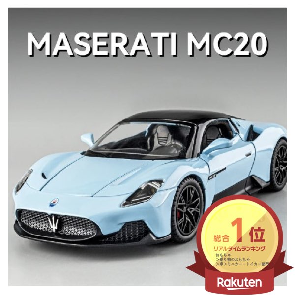 楽天市場】＼P2倍☆2/9まで／[楽天1位]【送料無料】マセラティ MC20 1