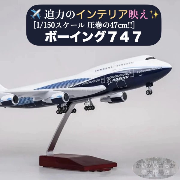 楽天市場】＼P2倍☆2/14まで／[楽天1位]【送料無料】B747 模型 飛行機