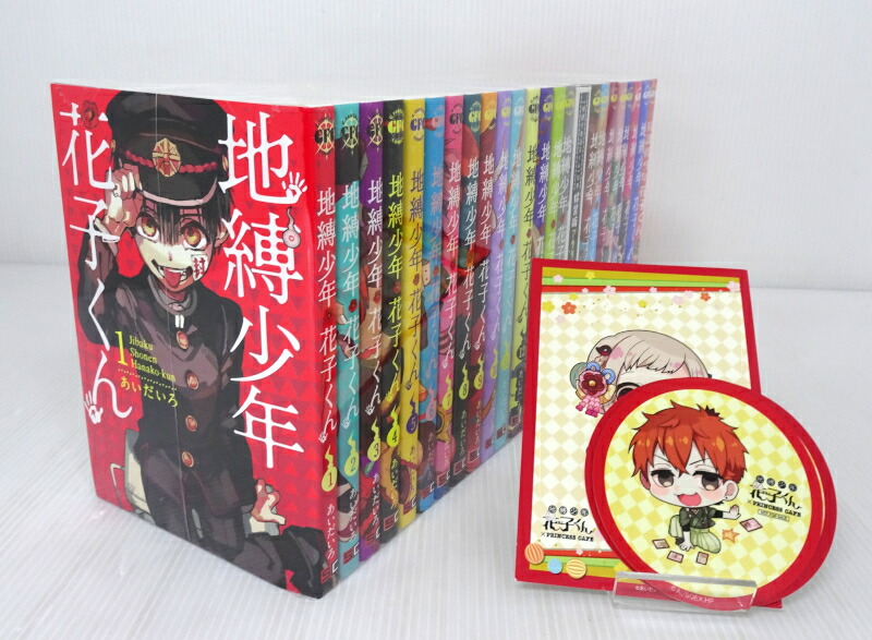 初版/新品】 地縛少年花子くん 放課後少年花子くん既刊全巻セット 特典