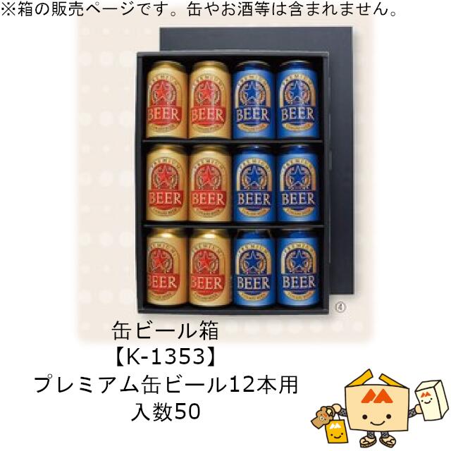 楽天市場】箱 缶ビール用 プレミアム缶ビール 12本 品番K-1353 ケース