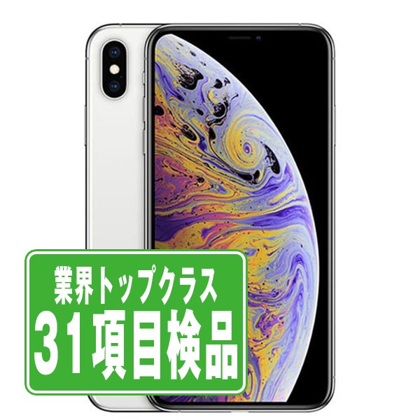 iPhoneXs 256GB バッテリー100% シルバー