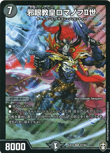 楽天市場】デュエル・マスターズ DMEX10 SR S1/S4 闇 邪眼教皇ロマノフ