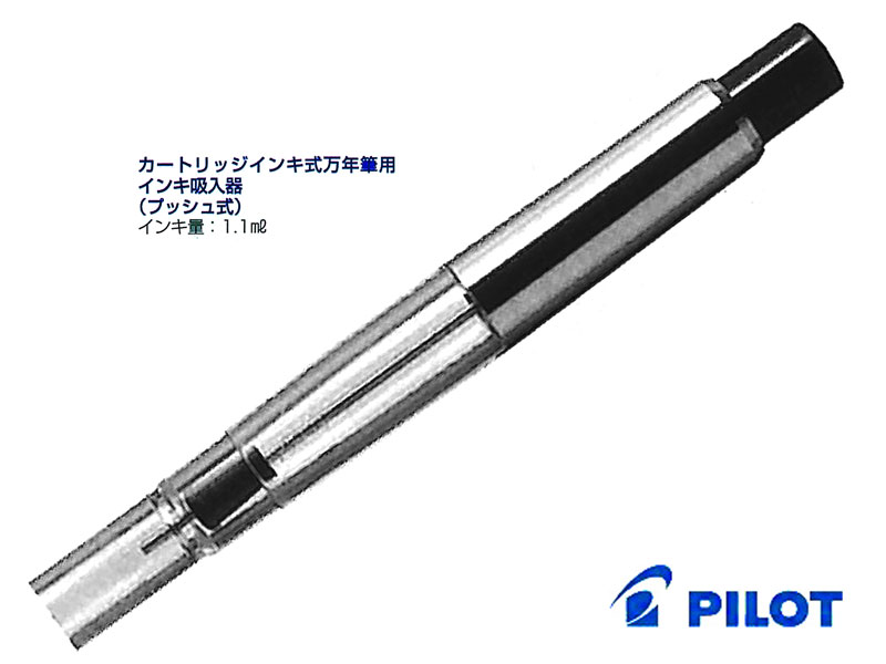 楽天市場】パイロットPilot 万年筆カートリッジインキ式コンバーター 2