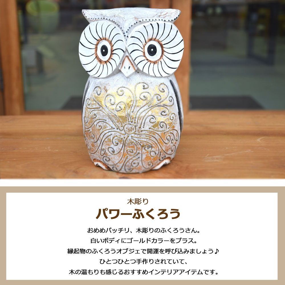 楽天市場】木彫りパワーふくろう【L】 H20cm 木彫りふくろう 木彫り