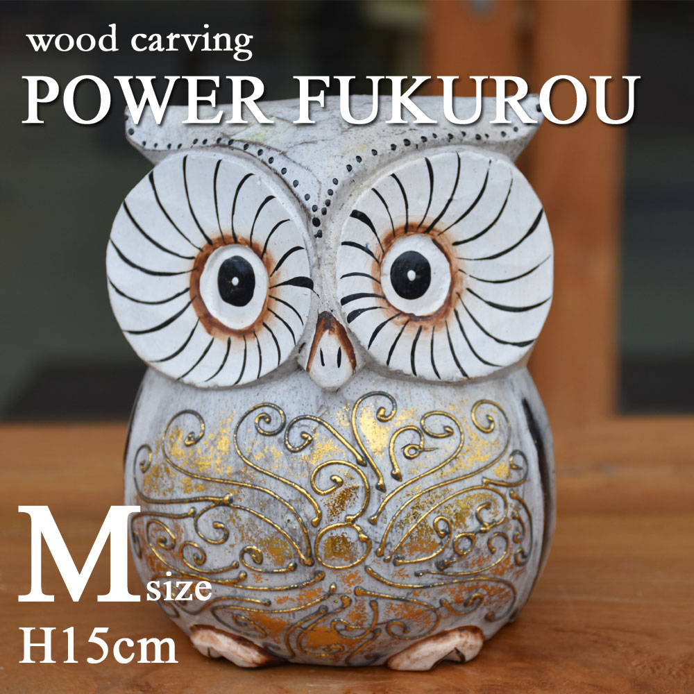 楽天市場】木彫りパワーふくろう【M】 H15cm 木彫りふくろう 木彫り