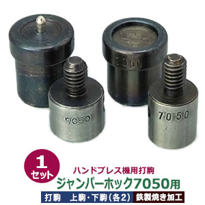 楽天市場】ハンドプレス 打駒 ジャンパーホック 7050 15mm【ジャンパー