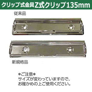 楽天市場】用箋挟 Z式クリップ金具 135mm 30本入1袋【シルバー】長さ