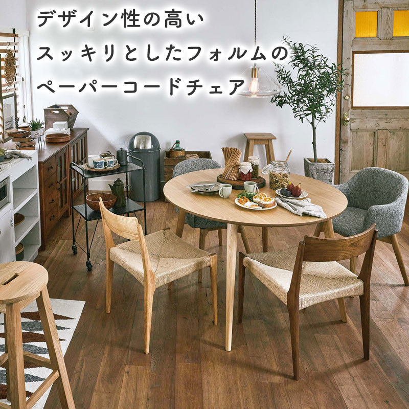 楽天市場】ペーパーコードチェア ダイニングチェアー チェア チェアー