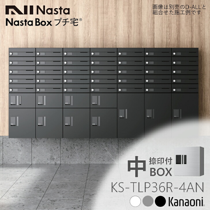 楽天市場】NASTA ナスタ KS-TLP36R4AN 捺印付 宅配ボックス マンション