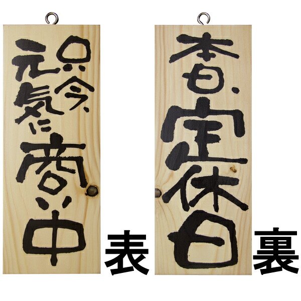 楽天市場】ドアプレート 木製 サイン 看板 「 只今、元気に商い中 本日