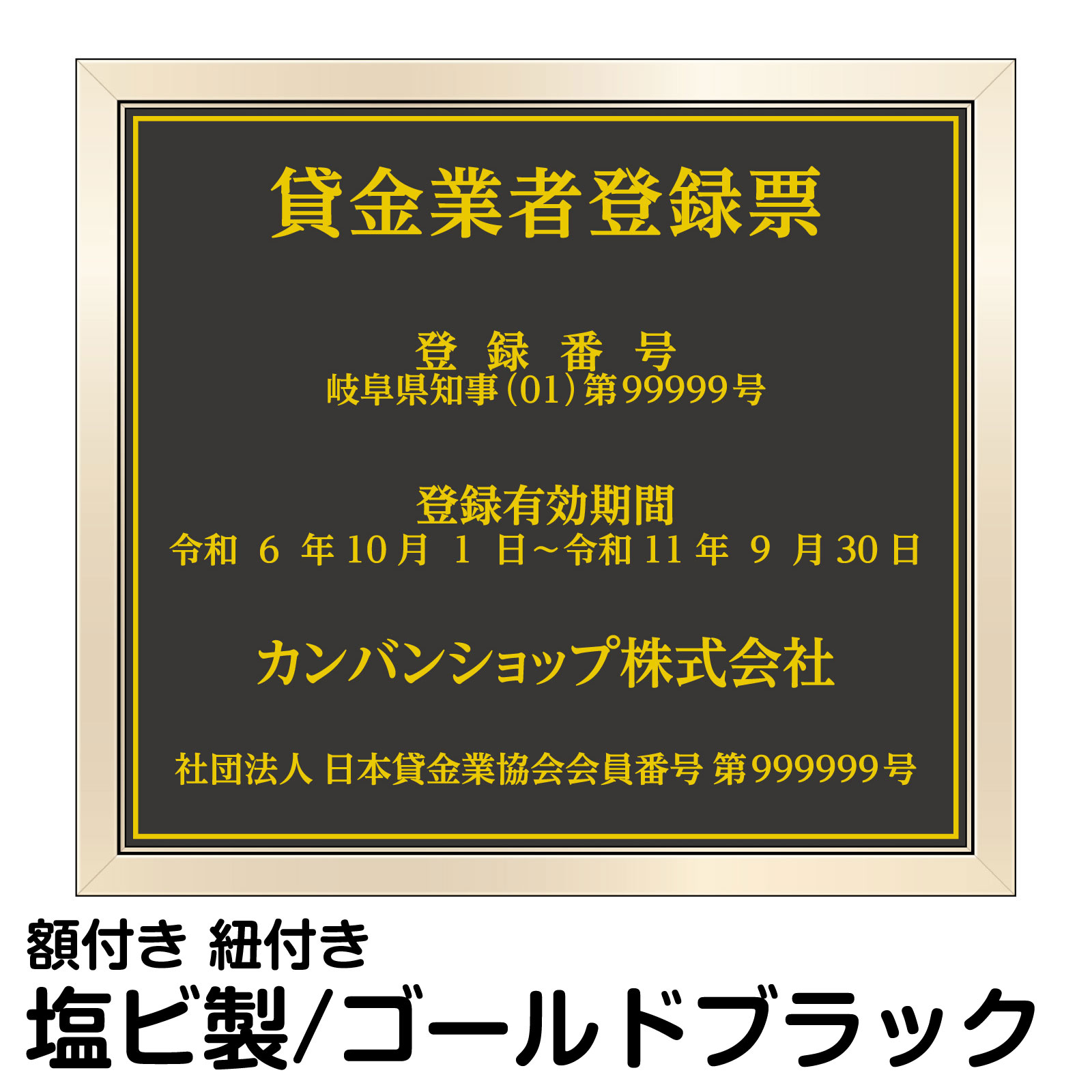 楽天市場】業者票 許可票「 貸金業者登録票 」 ( 塩ビミラー製