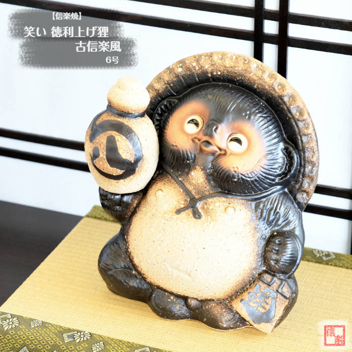 楽天市場】信楽焼 陶器 たぬき 徳利上げ狸 古信楽風 (笑) 6号 笑福