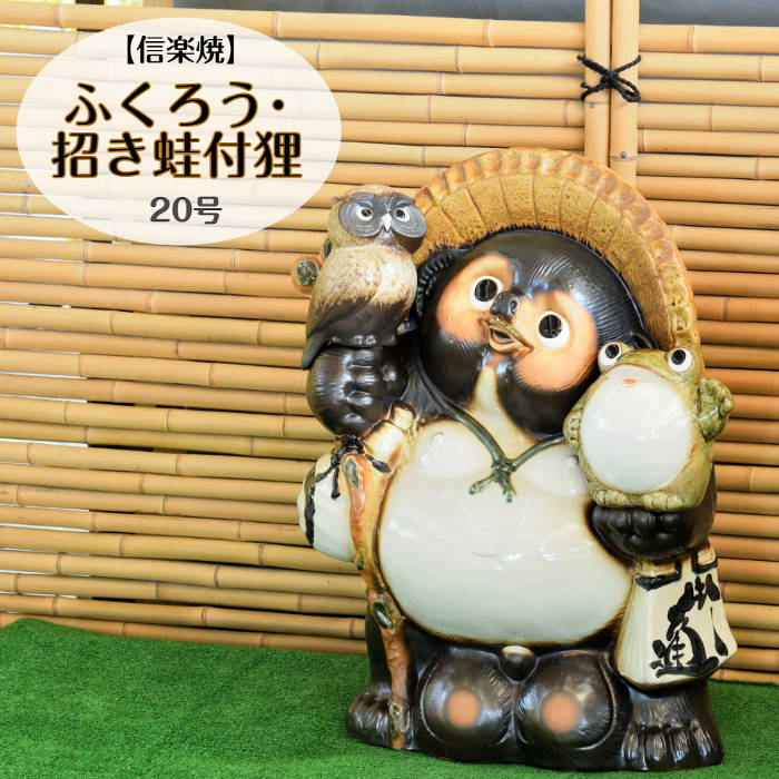 楽天市場】信楽焼 陶器 たぬき ふくろう・招き蛙付狸 20号 フクロウ 梟