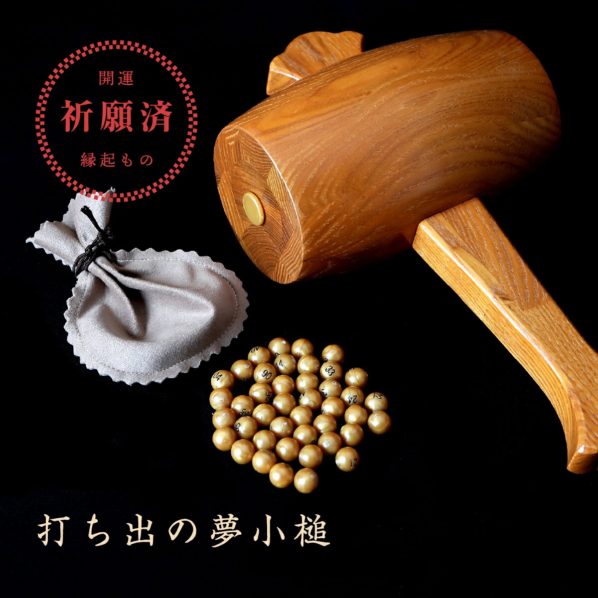 楽天市場】打ち出の夢小槌 開運招福の縁起物 : 創業明治44年 金持本舗