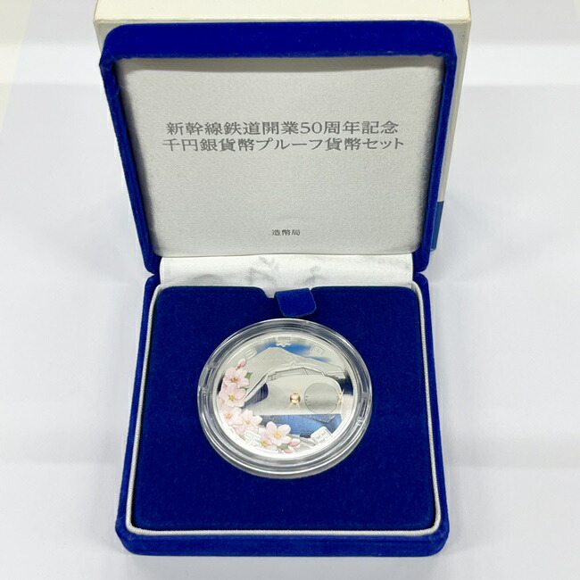 新幹線鉄道開業50周年記念 千円銀貨幣 プルーフ貨幣セット 楽天市場