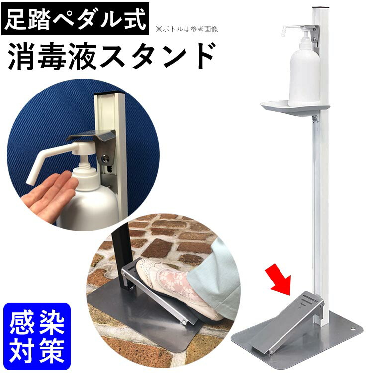 楽天市場】消毒液 スタンド 消毒 台 足踏みペダル式 消毒 スタンド