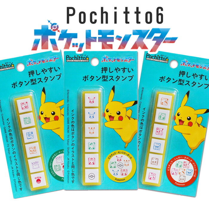 楽天市場】pochitto ポチッとシックス ポケモン 全3種類 こどものかお