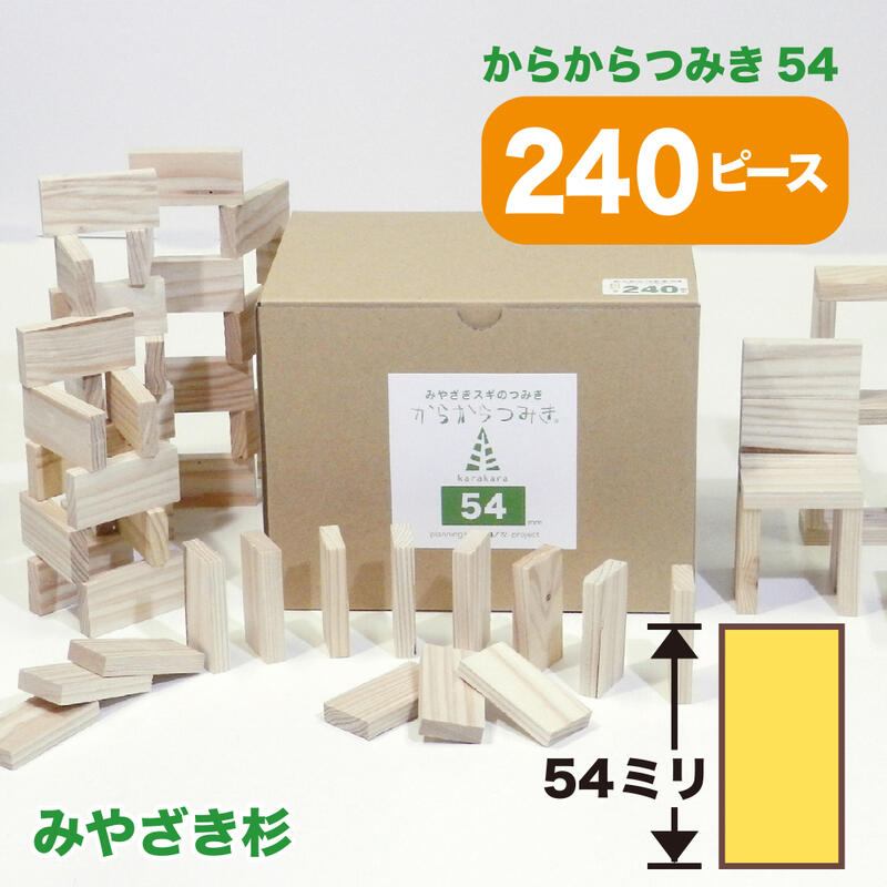 楽天市場】からからつみき54(240枚入) 積み木 おもちゃ 知育玩具
