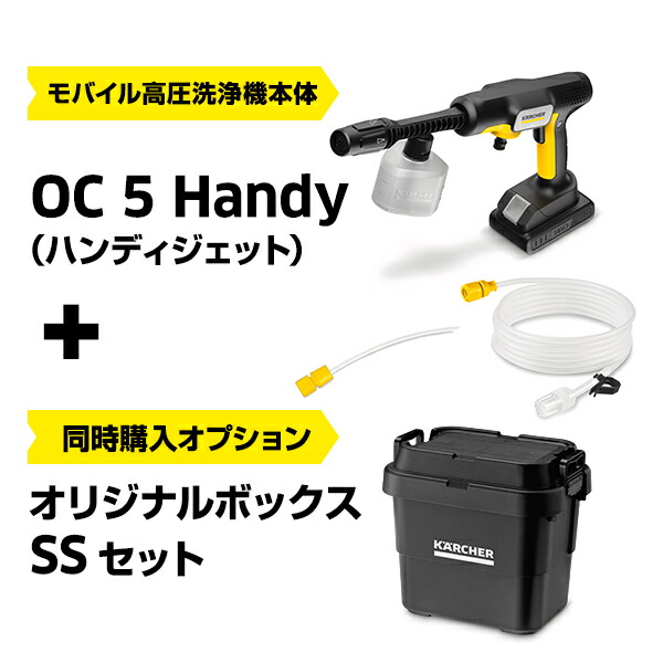ケルヒャー モバイル高圧洗浄機 OC 5 Handy（ハンディジェット）」の