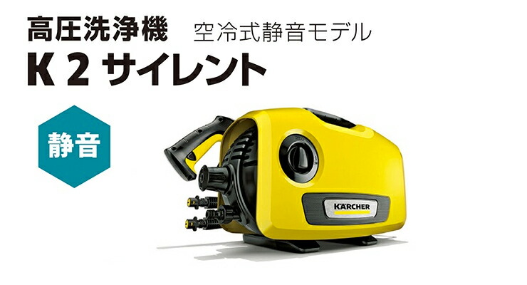 ケルヒャー KARCHER 高圧洗浄機 K2 サイレント