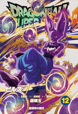 ドラゴンボールスーパーダイバーズ ビルス gdr BANDAI（バンダイ