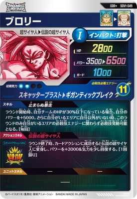 ドラゴンボールスーパーダイバーズ SDV1-049 パラレル ブロリー