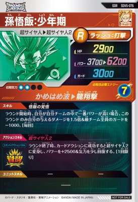 ドラゴンボールスーパーダイバーズ】 孫悟飯 少年期 GDR SDV5-076 楽天