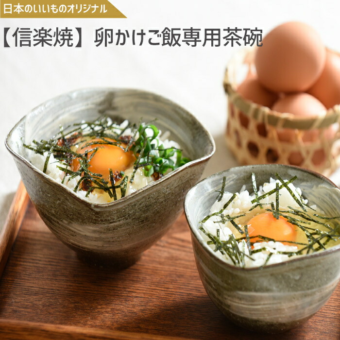 楽天市場】信楽焼 卵かけご飯専用茶碗 日本のいいものオリジナル 卵 卵