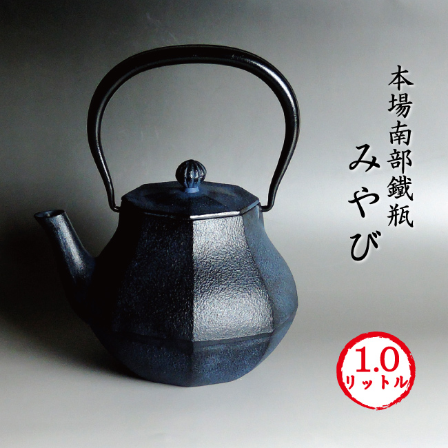楽天市場】南部鉄瓶 みやび (大)1L【大人気デザイン】[再入荷] 南部