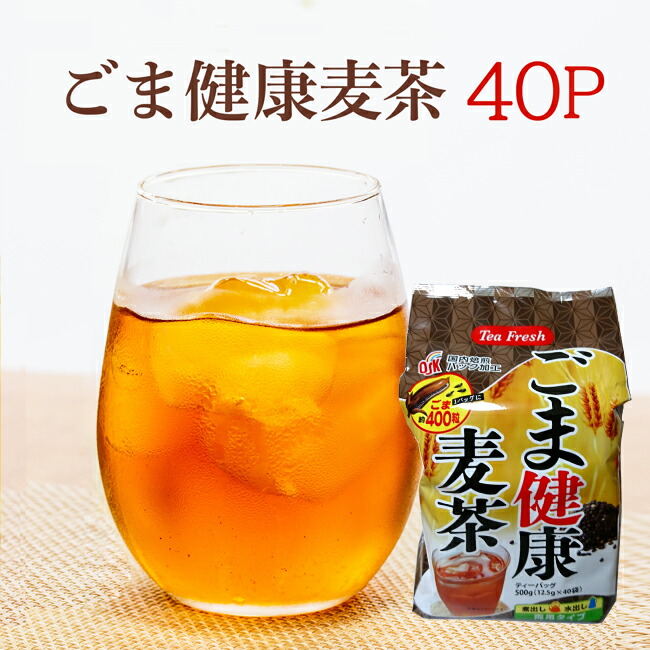 楽天市場】ゴマ麦茶 500g(12.5g×40袋入） 単品 【通常宅配便】ごま麦茶