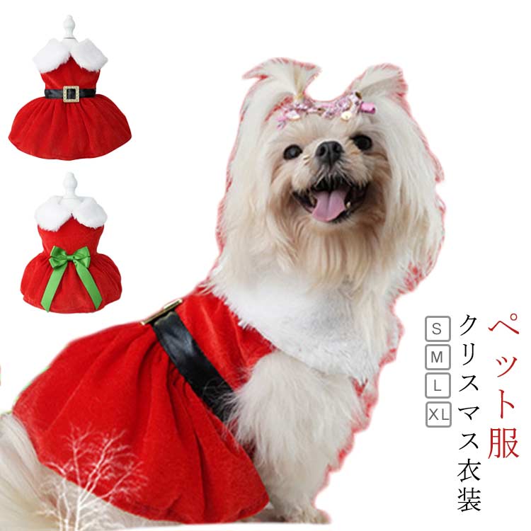 楽天市場】犬の服 クリスマス衣装 ワンピース ドレス 可愛い ペット