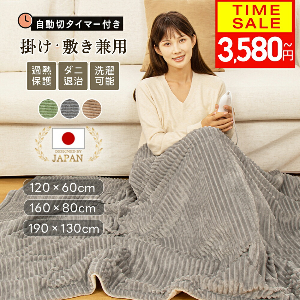 電気毛布 アウトレット 掛け敷き兼用 炭素繊維ヒーター タイマー機能付