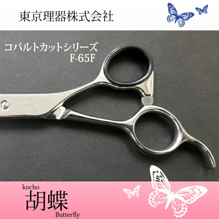楽天市場】東京理器 胡蝶 F-65F 無料研ぎ券・キョンセーム10cm・シザー
