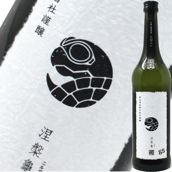 新政酒造 涅槃龜10周年記念酒 にるがめ ニルガメ 日本酒