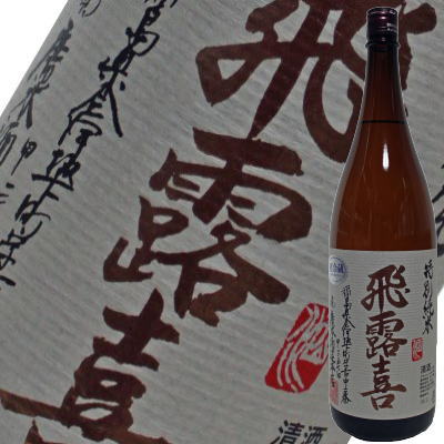 福島県 飛露喜 [特別純米酒] (日本酒) 価格比較 - 価格.com
