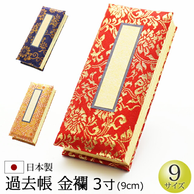 楽天市場】【全品ポイントアップ】仏具 『過去帳 金襴 鳥の子 3寸