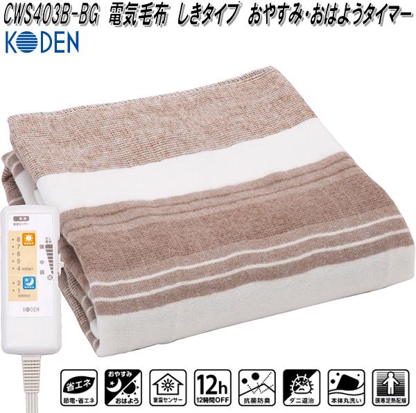 楽天市場】広電 KODEN CWS403B-BG 電気毛布 しきタイプ おやすみ